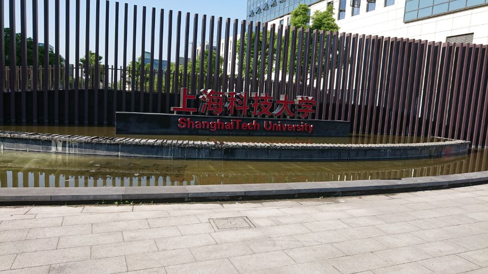 上海科技大学