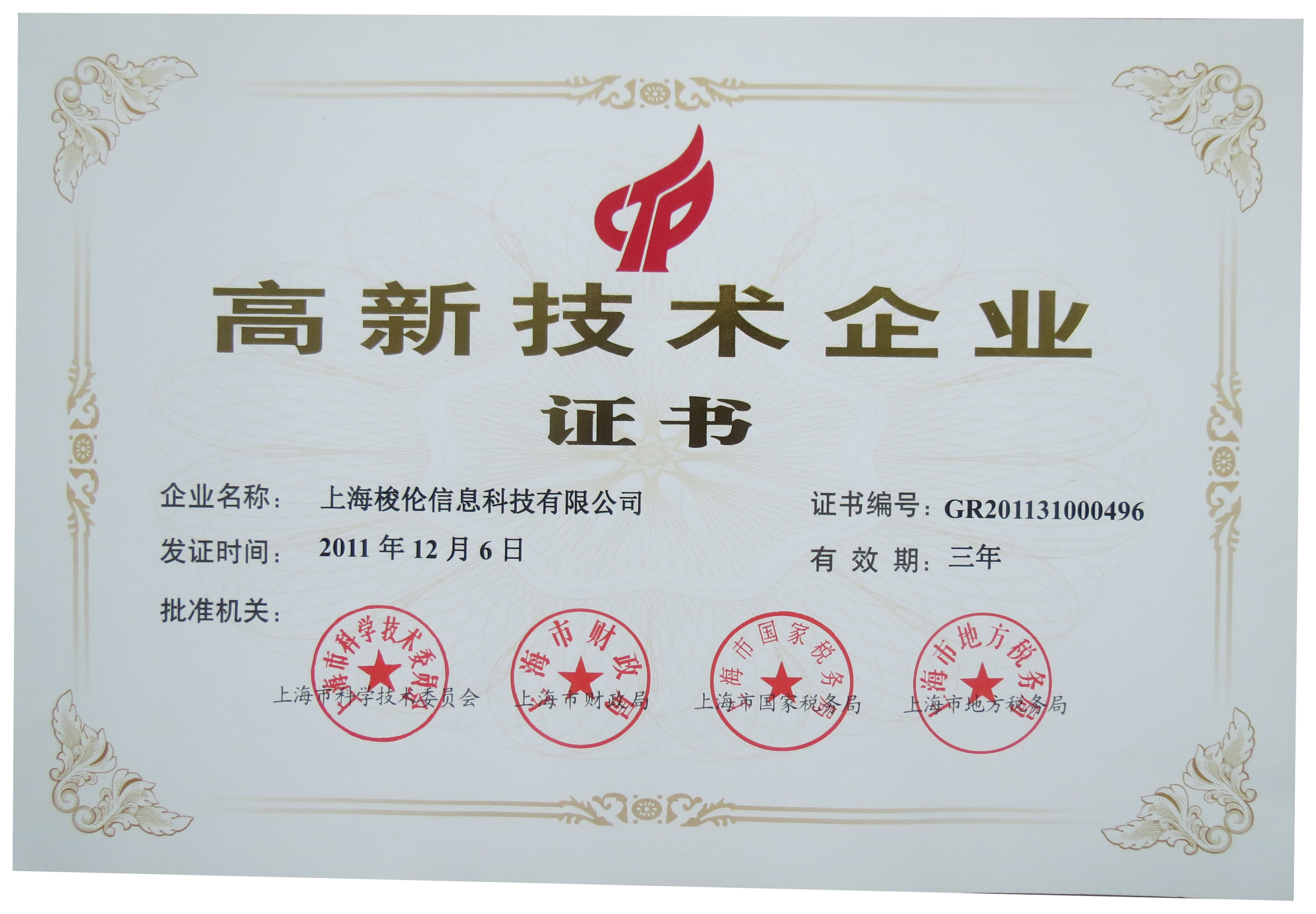 2011年上海梭伦高新企业证书
